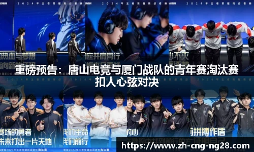 重磅预告：唐山电竞与厦门战队的青年赛淘汰赛扣人心弦对决