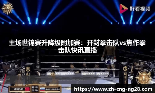 主场世锦赛升降级附加赛：开封拳击队vs焦作拳击队快讯直播