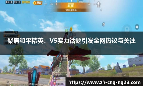 聚焦和平精英：V5实力话题引发全网热议与关注