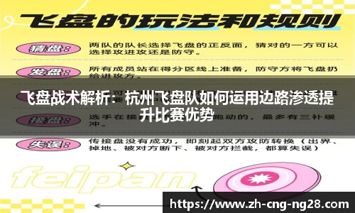 飞盘战术解析:杭州飞盘队如何运用边路渗透提升比赛优势