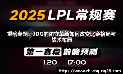 重磅专题：JDG的防守革新如何改变比赛格局与战术布局