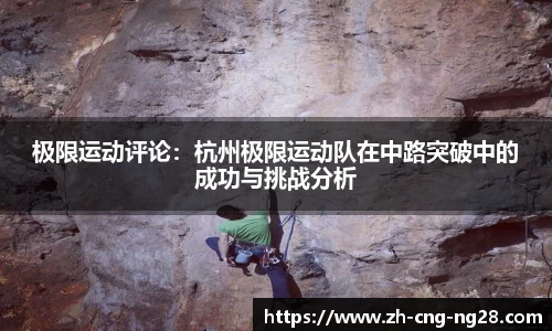 极限运动评论：杭州极限运动队在中路突破中的成功与挑战分析