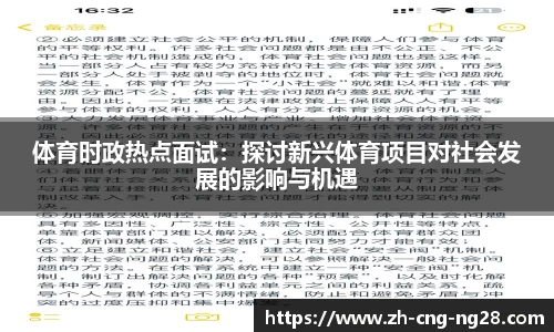 体育时政热点面试：探讨新兴体育项目对社会发展的影响与机遇