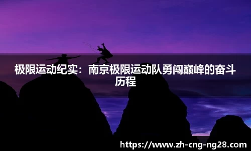 极限运动纪实:南京极限运动队勇闯巅峰的奋斗历程