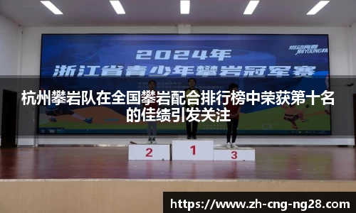 杭州攀岩队在全国攀岩配合排行榜中荣获第十名的佳绩引发关注