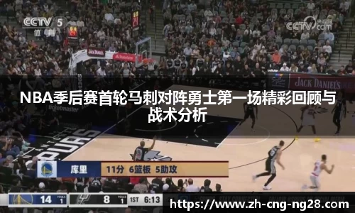 NBA季后赛首轮马刺对阵勇士第一场精彩回顾与战术分析
