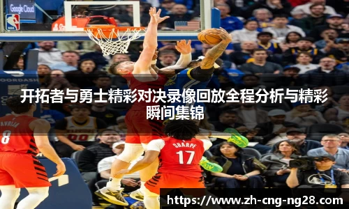 开拓者与勇士精彩对决录像回放全程分析与精彩瞬间集锦