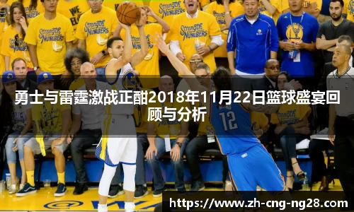 勇士与雷霆激战正酣2018年11月22日篮球盛宴回顾与分析
