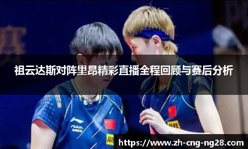 祖云达斯对阵里昂精彩直播全程回顾与赛后分析